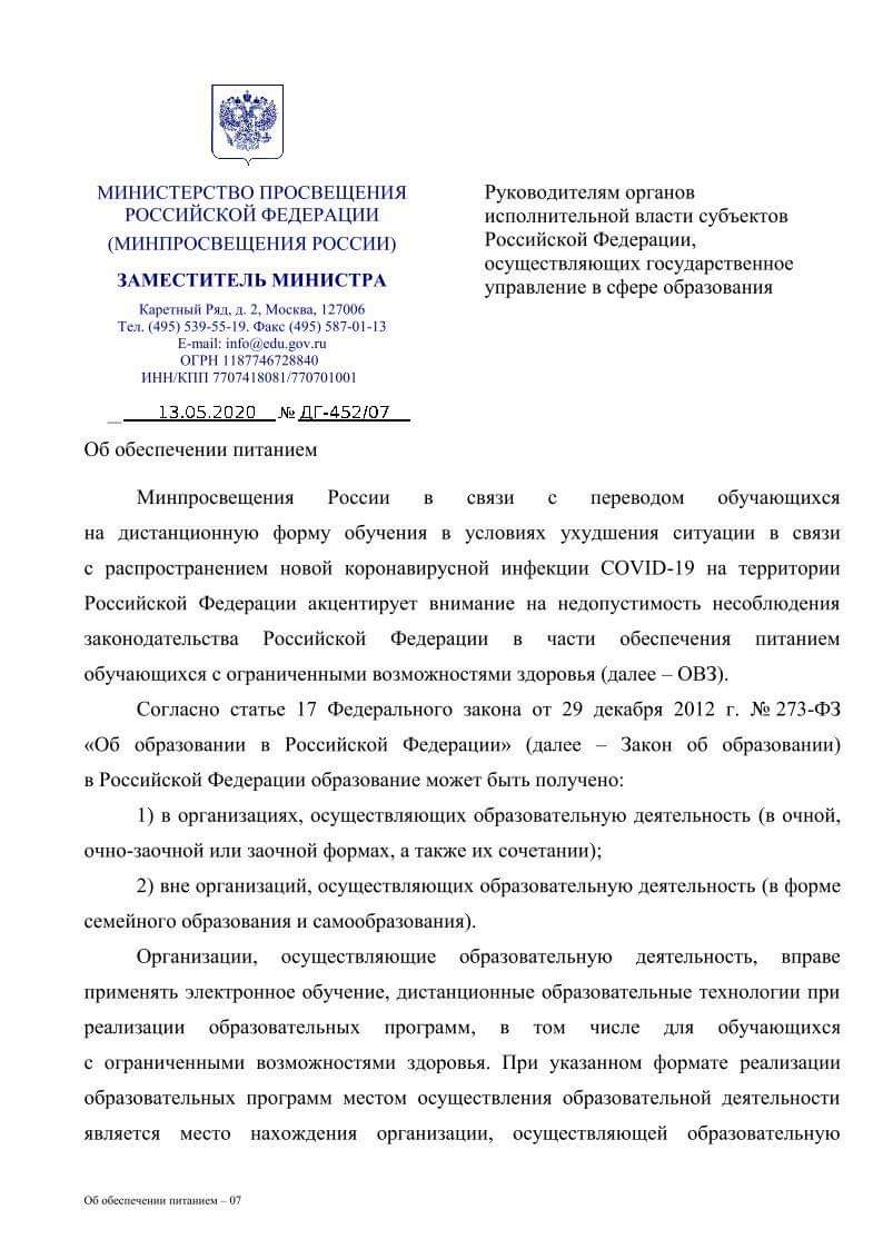 Письмо Минпросвещения про обеспечение питанием учеников с ОВЗ, в том числе  обучающихся дистанционно | Особое право