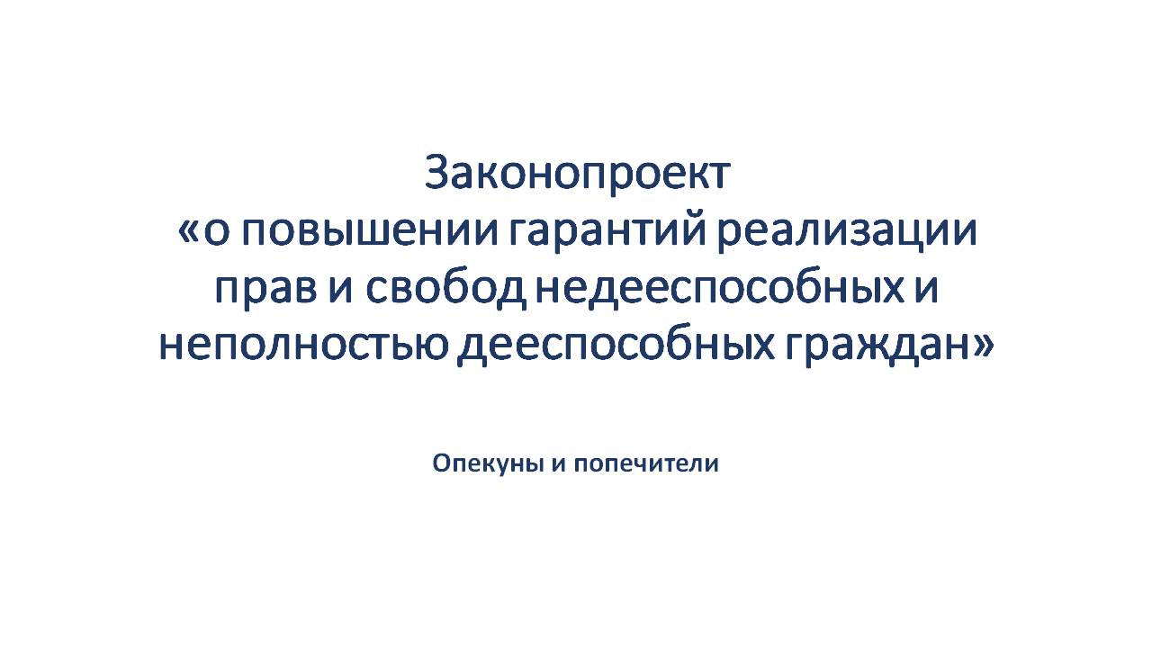 Правовые механизмы в сфере опеки и попечительства, предлагаемые в  законопроекте «о распределенной опеке» | Особое право