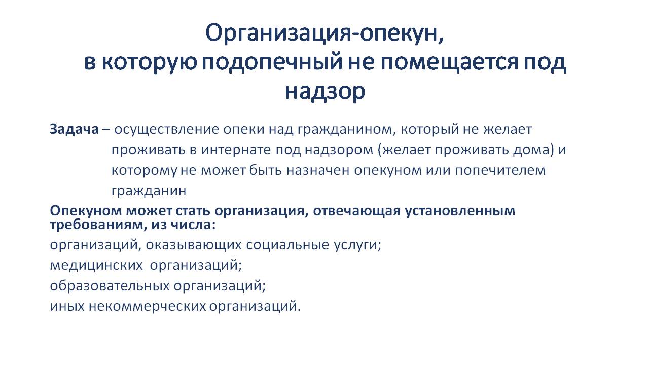 Правовые механизмы в сфере опеки и попечительства, предлагаемые в  законопроекте «о распределенной опеке» | Особое право